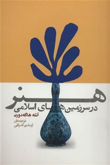کتاب-هنر-در-سرزمین-های-اسلامی-اثر-آنته-هاگه-دورن