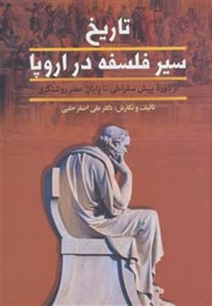 کتاب-تاریخ-سیر-فلسفه-در-اروپا-از-پایان-عصر-روشنگری-تا-عصر-حاضر-،-2جلدی-اثر-علی-اصغر-حلبی