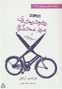 کتاب-دوچرخه-ی-مرد-محکوم-و-سه-چرخه-نمایشنامه-های-برتر-جهان36-اثر-فرناندو-آرابال