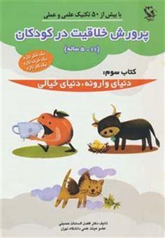 کتاب-پرورش-خلاقیت-در-کودکان-5تا11-ساله-3-دنیای-وارونه-دنیای-خیالی-اثر-افضل-السادات-حسینی