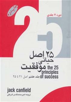 کتاب-25-اصل-حیاتی-موفقیت-7جلدی-اثر-جک-کانفیلد