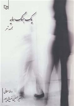 کتاب-یک-هنگ-سایه-مجموعه-شعر-اثر-رضا-سلمانی
