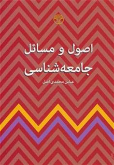 کتاب-اصول-و-مسائل-جامعه-شناسی-اثر-عباس-محمدی-اصل