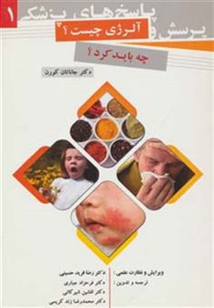 کتاب-پرسش-و-پاسخ-های-پزشکی-1-آلرژی-چیست-اثر-جاناتان-کورن