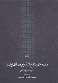 کتاب-مقدمه-ای-بر-تاریخ-شفاهی-معماری-ایران-اثر-میترا-هاشمی