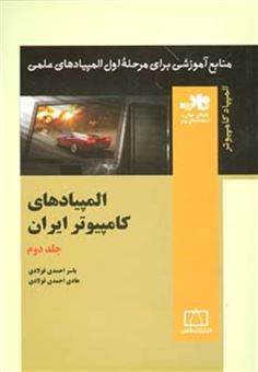 کتاب-المپیادهای-کامپیوتر-ایران-2-منابع-آموزشی-برای-مرحله-ی-اول-المپیادهای-علمی-اثر-یاسر-احمدی-فولادی