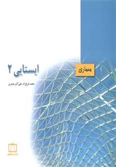 کتاب-ایستایی2-معماری-اثر-محمد-فرخ-زاد