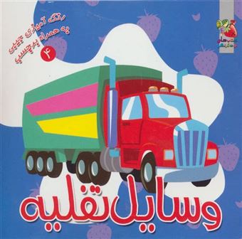 کتاب-رنگ-آمیزی-جیبی-به-همراه-برچسب-4-وسایل-نقلیه-اثر-سودابه-احمدی