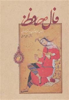 کتاب-فال-حافظ-گلاسه،لب-طلایی-اثر-شمس-الدین-محمد-حافظ-شیرازی