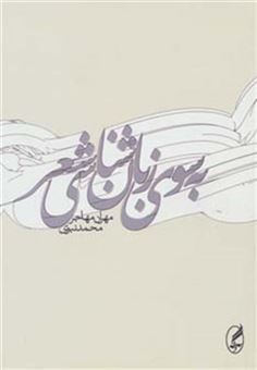 کتاب-به-سوی-زبان-شناسی-شعر-اثر-محمد-نبوی