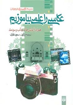 کتاب-عکاسی-را-علمی-بیاموزیم-مدرسه-عکاسی-ویژه-نوجوانان-گلاسه-اثر-سعید-نظری