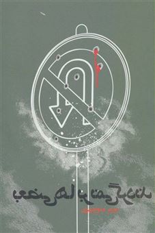کتاب-بعضی-ها-بر-نمی-گردند-رمان-ایرانی14-اثر-مریم-منوچهری