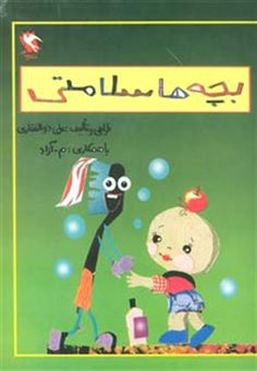 کتاب-بچه-ها-سلامتی-اثر-علی-ذوالفقاری