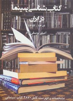 کتاب-کتاب-شناسی-سینما-در-ایران-1394-1306-اثر-اصغر-یوسفی-نژاد