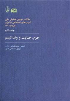کتاب-جرم-جنایت-و-وندالیسم-مقالات-دومین-همایش-ملی-آسیب-های-اجتماعی-در-ایران-6-اثر-انجمن-جامعه-شناسی-ایران