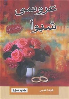 کتاب-عروسی-شیوا-اثر-گیتا-قنبر