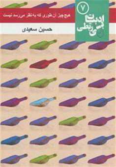کتاب-ادبیات-بی-ربطی-7-اثر-حسین-سعیدی