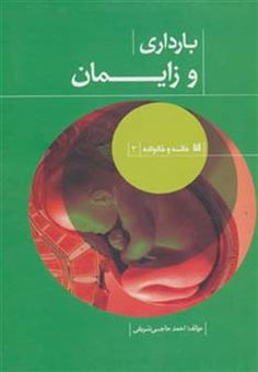 کتاب-خانه-و-خانواده-3-بارداری-و-زایمان-اثر-احمد-حاجی-شریفی
