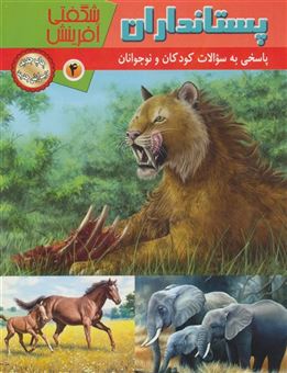 کتاب-پستانداران-شگفتی-آفرینش-4-گلاسه-اثر-سارا-فیلیپس