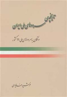 کتاب-تاریخچه-ی-سرودهای-ملی-ایران-و-نگاهی-به-سرودهای-ملی-99-کشور-اثر-فرشید-خدایاری