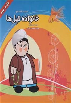 کتاب-قصه-های-خانواده-تپل-ها-2-اثر-احمد-زینالپور