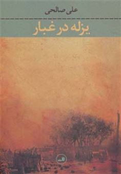 کتاب-یزله-در-غبار-اثر-علی-صالحی
