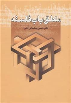 کتاب-منطق-باب-فلسفه-اثر-حسین-سلیمانی-آملی