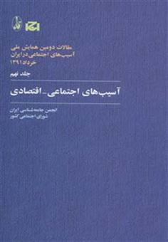 کتاب-آسیب-های-اجتماعی-اقتصادی-مقالات-دومین-همایش-ملی-آسیب-های-اجتماعی-در-ایران-9-اثر-انجمن-جامعه-شناسی-ایران
