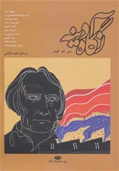 کتاب-نگاه-آدینه-اثر-احمد-غلامی-و-دیگران