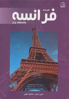 کتاب-توریسم-فرانسه-جاذبه-های-برتر-گلاسه-اثر-رامین-اسدی