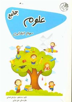 کتاب-علوم-سوم-ابتدایی-جامع-اثر-ندا-شاملو