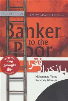 کتاب-بانکدار-فقرا-اثر-محمد-یونس