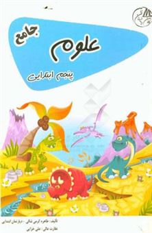 کتاب-علوم-پنجم-ابتدایی-جامع-اثر-طاهره-کرمی-شالی