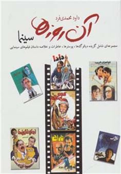 کتاب-آن-روزها-سینما-مجموعه-ای-شامل-گزیده-دیالوگ-ها-پوسترها-خاطرات-و-خلاصه-داستان-فیلم-های-اثر-داوود-محمدی-فرد