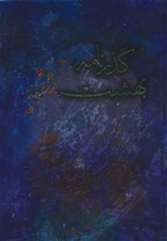 کتاب-گذرنامه-بهشت-اثر-کاظم-ارفع