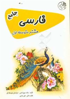 کتاب-فارسی-هشتم-متوسطه-اول-جامع-اثر-مائده-سهل-الدین