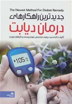 کتاب-جدیدترین-راهکارهای-درمان-دیابت-اثر-محمد-دریایی