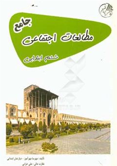 کتاب-مطالعات-اجتماعی-ششم-ابتدایی-جامع-اثر-مهرسا-مهرآموز