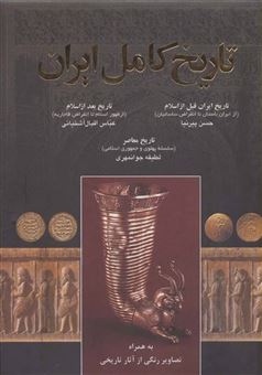 کتاب-تاریخ-کامل-ایران-اثر-حسن-پیرنیا-و-دیگران