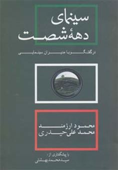 کتاب-سینمای-دهه-شصت-در-گفتگو-با-مدیران-سینمایی-اثر-محمد-علی-حیدری