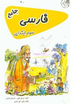کتاب-فارسی-سوم-ابتدایی-جامع-اثر-مرجان-نظری