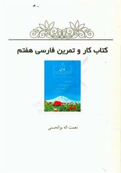 کتاب-کتاب-کار-و-تمرین-فارسی-هفتم-اثر-نعمت-الله-بوالحسنی