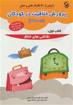 کتاب-پرورش-خلاقیت-در-کودکان-5تا11-ساله-1-نقاشی-های-خلاق-اثر-افضل-السادات-حسینی