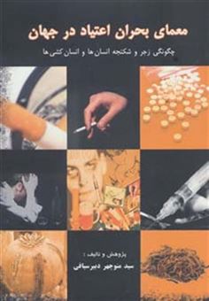 کتاب-معمای-بحران-اعتیاد-در-جهان-چگونگی-زجر-و-شکنجه-انسان-ها-و-انسان-کشی-ها-اثر-منوچهر-دبیرسیاقی