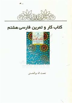 کتاب-کتاب-کار-و-تمرین-فارسی-هشتم-اثر-نعمت-الله-بوالحسنی