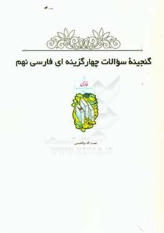 کتاب-گنجینه-سوالات-چهارگزینه-ای-فارسی-نهم-اثر-نعمت-الله-بوالحسنی