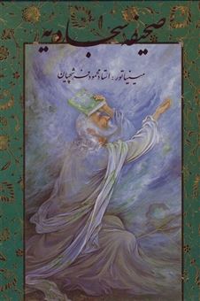 کتاب-صحیفه-سجادیه-فرشچیان-گلاسه،باقاب-اثر-علی-بن-الحسین-زین-العابدین-