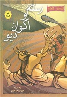 کتاب-قصه-های-شاهنامه-رستم-و-اکوان-دیو-،-گلاسه-اثر-م.آزاد