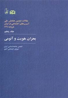 کتاب-بحران-هویت-و-آنومی-مقالات-دومین-همایش-ملی-آسیب-های-اجتماعی-در-ایران-5-اثر-انجمن-جامعه-شناسی-ایران