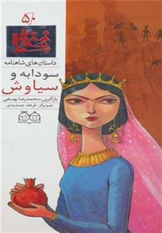 کتاب-داستان-های-شاهنامه50-سودابه-و-سیاوش-،-2زبانه،گلاسه-اثر-ابوالقاسم-فردوسی
